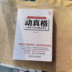 一部古代廉政建设的精华读本·动真格：中国历代肃贪廉政得失