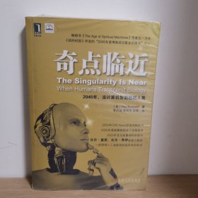 奇点临近：当计算机智能超越人类【正版 塑封 现货图书 实物发货】