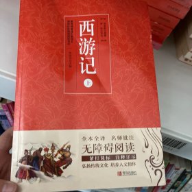 名著点读：西游记（套装上下册），