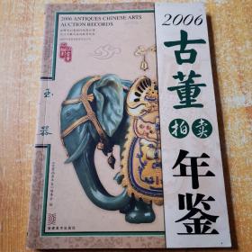 2006古董拍卖年鉴