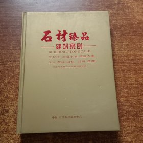 石材臻品建筑案例（大16开精装，434页）