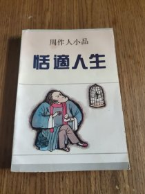 恬适人生：周作人小品 【有水印，详细看图】
