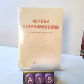 习近平总书记关于网络强国的重要思想概论