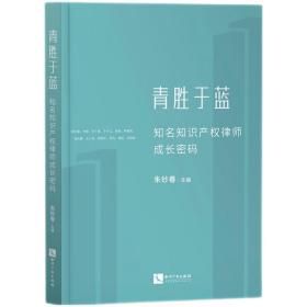 青胜于蓝——知名知识产权律师成长密码