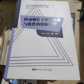 移动场景下教学工具与软件的创新应用