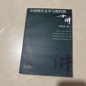 中国现代文学与现代性十讲