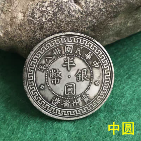 银元银币收藏铜制中圆贵州省造半圆银币中圆