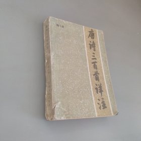 唐诗三百首详注