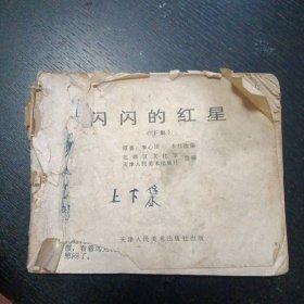 连环画《闪闪的红星（下）》（天津人民美术出版社 1973年3月1版1印）（包邮）