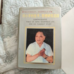 邓小平的生平,思想研究总目