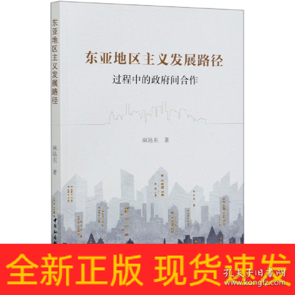 东亚地区主义发展路径：过程中的政府间合作