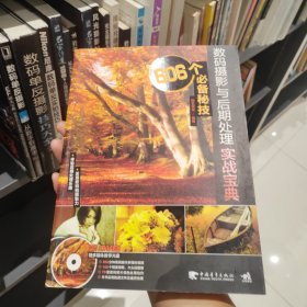 数码摄影与后期处理实战宝典606个必备秘技