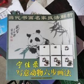 当代书画名家技法解析：宁佳录写意动物六步画法