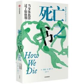 死亡之书：荣获美国国家图书奖，入围普利策奖，关于死亡你不知道的细节，揭开死亡过程的神秘面纱，超越对未知的恐惧