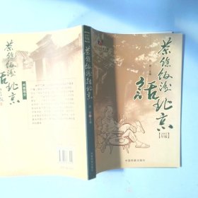 茶余饭后话北京2007年版