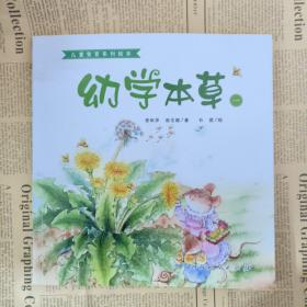 幼学本草(1)/儿童食育系列绘本