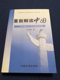 重新解读中国：重新解读19世纪前的中国