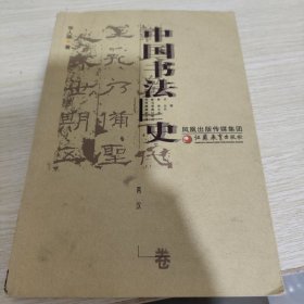 中国书法史：两汉卷