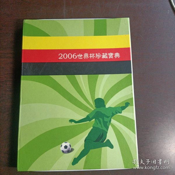 2006世界杯珍藏宝典(附海报)