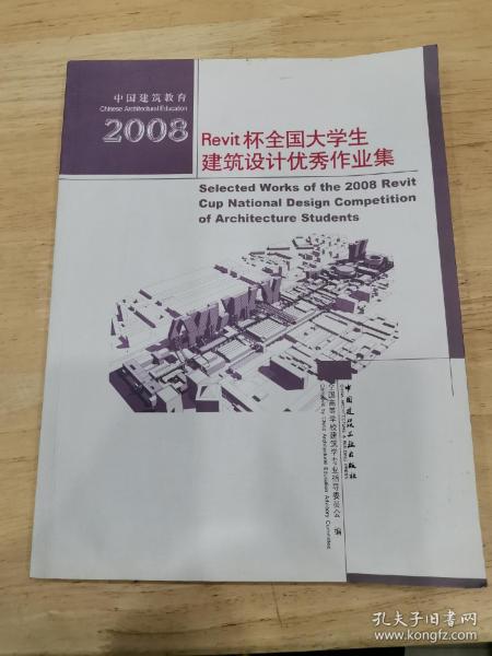 2008Revit杯全国大学生建筑设计优秀作业集