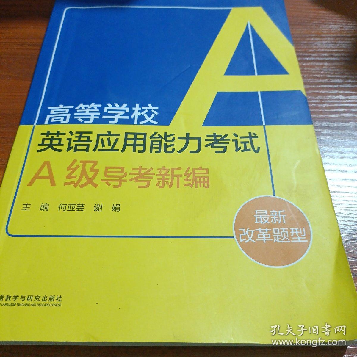 高等学校英语应用能力考试A级导考新编