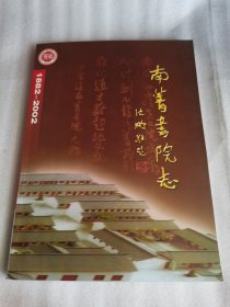 南箐书院志（初稿）1882-2002