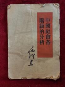 中国社会各阶级的分析（单行本）--毛泽东著。人民出版社。1951年8月1版。1952年7月2版。1960年10月兰州1印。竖排繁体字