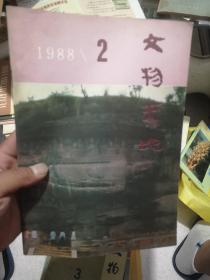 文物天地1988年2