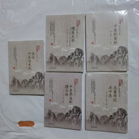 跟我学中医丛书 全5册 中医的奥秘 中医养生理与法 谈谈中医治未病 名著传说寻中医 儒医风华：齐鲁当代中医名家风采录