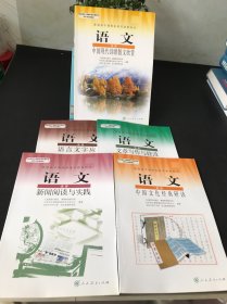 普通高中课程标准实验教科书：语文·语言文字应用（选修），语文选修 文章写作与修改，语文选修 新闻阅读与实践，语文选修 中国文化经典研读，语文选修 中国现代诗歌散文欣赏【五本合售 未使用 实物拍摄】