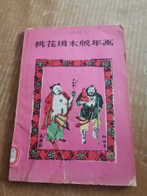 桃花塢木板年畫（1961年9月一版一?。? onerror=