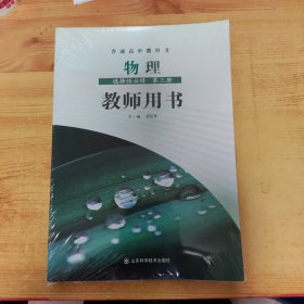 普通高中教科书 物理 选择性必修 第三册 教师用书