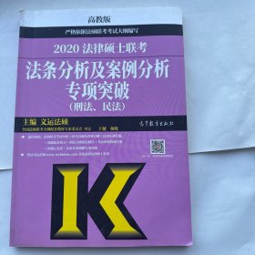 2020法律硕士联考法条分析及案例分析专项突破（刑法、民法）