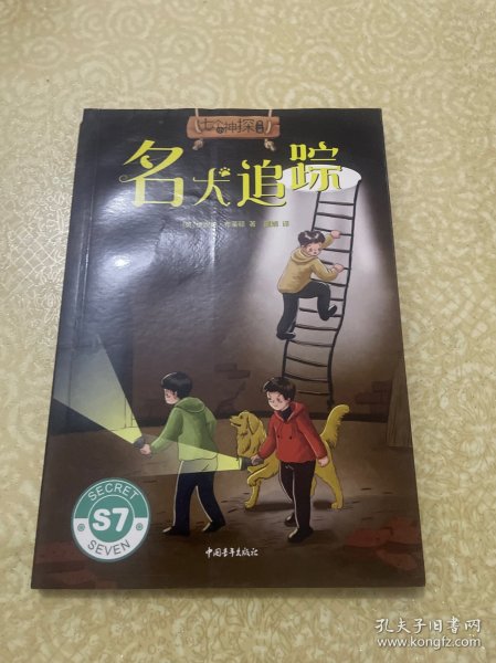 七个小神探第一辑：英国童书女王经典儿童侦探小说，名犬追踪
