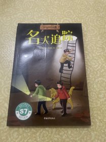 七个小神探第一辑：英国童书女王经典儿童侦探小说，名犬追踪