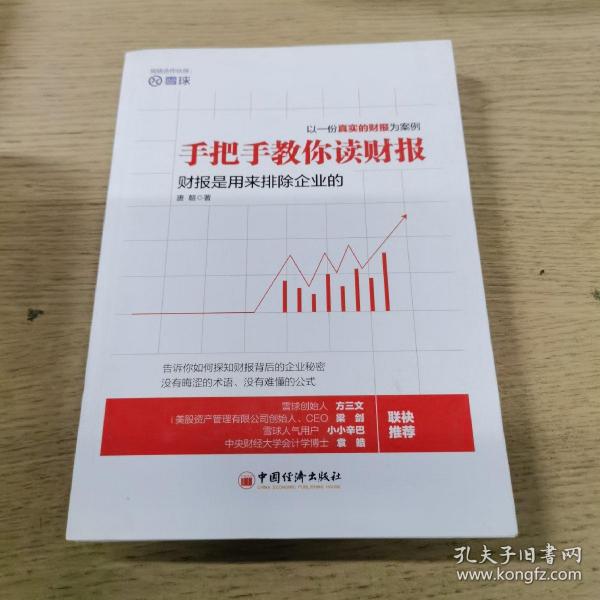 手把手教你读财报：财报是用来排除企业的