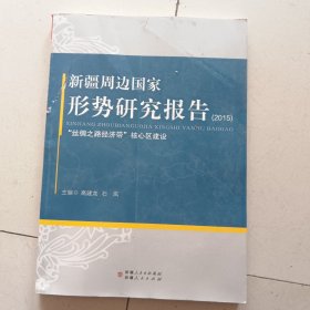 新疆周边国家形式研究报告2015