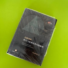 金融创新：模式与疑难法律问题解析