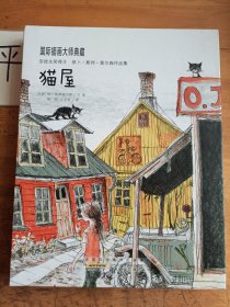 猫屋：国际插画大师典藏系列