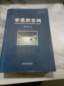 審美的空間