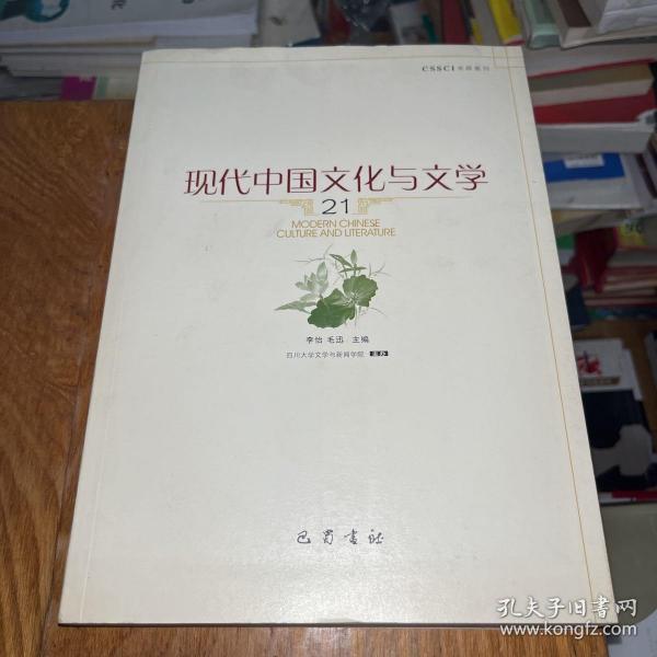 现代中国文化与文学（21）