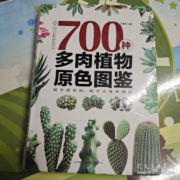 700种多肉植物原色图鉴