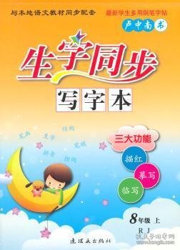 【假一罚四】生字同步写字本:RJ:上:8年级卢中南9787505626447