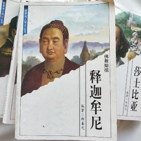 世界伟人传记39：释迦摩尼