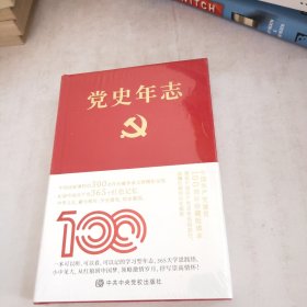 党史年志：中国共产党365个红色记忆(未开封)