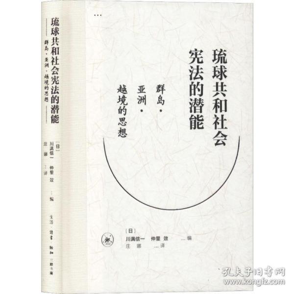 琉球共和社会宪的潜能 群岛·亚洲·越境的思想 政治理论