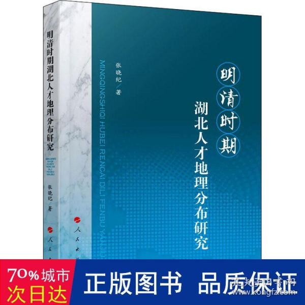 明清时期湖北人才地理分布研究