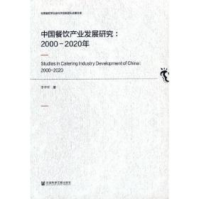 中国餐饮产业发展研究：2000-2020年