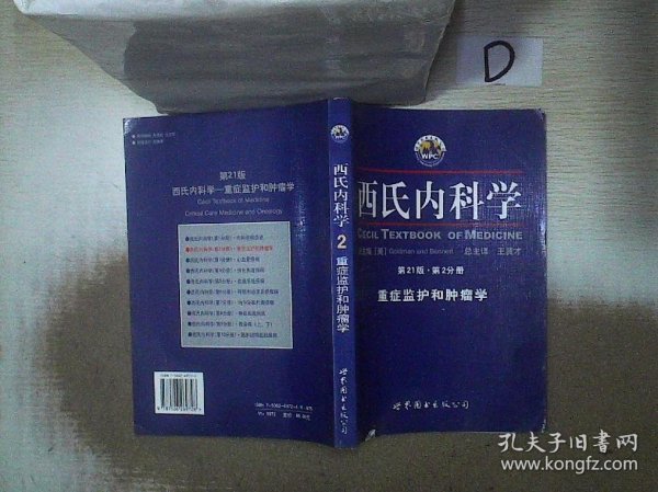 西氏内科学·第21版·重症监护和肿瘤学