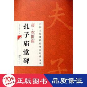 中国古代碑帖经典彩色放大本：唐·虞世南 孔子庙堂碑